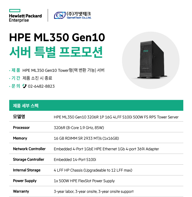 HPE ML350 Gen10 서버 특별 프로모션